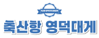 축산항영덕대게