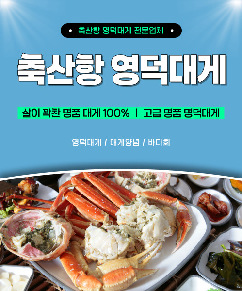 축산항영덕대게 모바일 비주얼 0